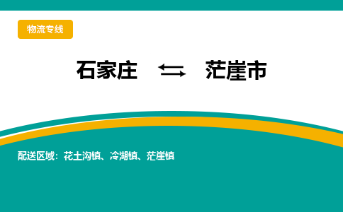 石家庄到茫崖市物流专线省市县+乡镇-闪+送专业运送|优质物流