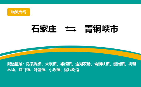 石家庄到青铜峡市物流专线省市县+乡镇-闪+送专业运送|优质物流