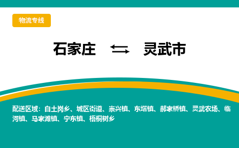 石家庄到灵武市物流专线省市县+乡镇-闪+送专业运送|优质物流