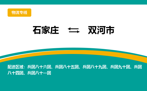 石家庄到双河市物流专线省市县+乡镇-闪+送专业运送|优质物流