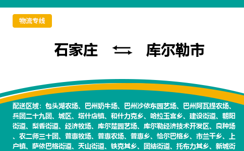 石家庄到库尔勒市物流专线省市县+乡镇-闪+送专业运送|优质物流 石家庄到库尔勒市物流专线省市县+乡镇-闪+送专业运送|优质物流