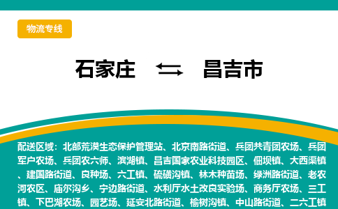 石家庄到昌吉市物流专线省市县+乡镇-闪+送专业运送|优质物流