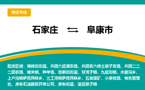 石家庄到阜康市物流专线省市县+乡镇-闪+送专业运送|优质物流 石家庄到阜康市物流专线省市县+乡镇-闪+送专业运送|优质物流