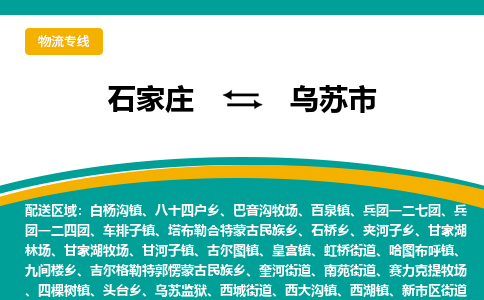 石家庄到乌苏市物流专线省市县+乡镇-闪+送专业运送|优质物流
