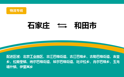 石家庄到和田市物流专线省市县+乡镇-闪+送专业运送|优质物流 石家庄到和田市物流专线省市县+乡镇-闪+送专业运送|优质物流