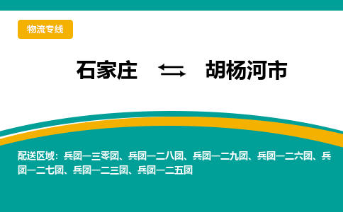 石家庄到胡杨河市物流专线省市县+乡镇-闪+送专业运送|优质物流
