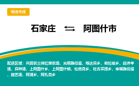 石家庄到阿图什市物流专线省市县+乡镇-闪+送专业运送|优质物流