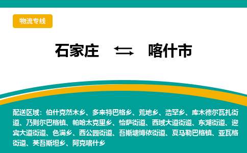 石家庄到喀什市物流专线省市县+乡镇-闪+送专业运送|优质物流 石家庄到喀什市物流专线省市县+乡镇-闪+送专业运送|优质物流