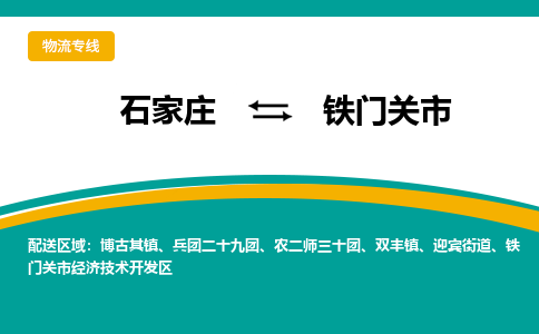 石家庄到铁门关市物流专线省市县+乡镇-闪+送专业运送|优质物流 石家庄到铁门关市物流专线省市县+乡镇-闪+送专业运送|优质物流