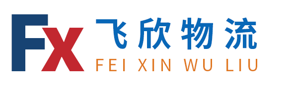 石家庄飞欣物流官方网站